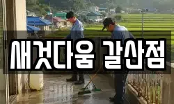 새것다움 갈산점
