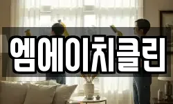 엠에이치클린