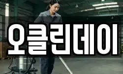 오클린데이