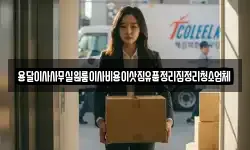 용달이사사무실원룸이사비용이삿짐유품정리집정리청소업체