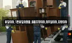 용달이사,1톤용달차화물,원룸포장이사,사무실이사,지방이사