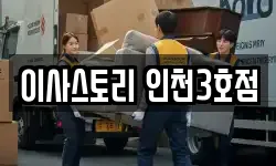 인천 부평구 갈산동 이사,용달이사,포장이사,원룸이사,보관이사