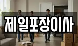 제일포장이사