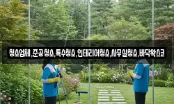청소업체,준공청소,특수청소,인테리어청소,사무실청소,바닥왁스코