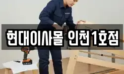 현대이사몰 인천1호점