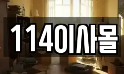 114이사몰