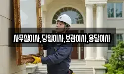 사무실이사,당일이사,보관이사,용달이사