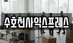 수호천사익스프레스