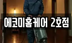 에코미홈케어 2호점