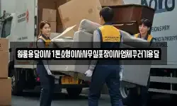원룸용달이사1톤소형이사사무실포장이사업체꾸러기용달