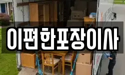 이편한포장이사