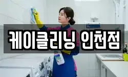 인천 부평구 구산동 청소,입주청소,사무실청소,에어컨청소