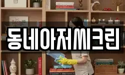 동네아저씨크린