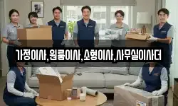 가정이사,원룸이사,소형이사,사무실이사더