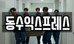 동수익스프레스