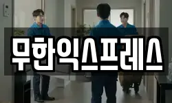 무한익스프레스