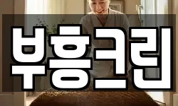 부흥크린