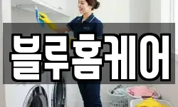 인천 부평구 부개동 청소,입주청소,사무실청소,에어컨청소