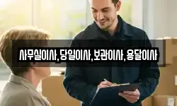 사무실이사,당일이사,보관이사,용달이사