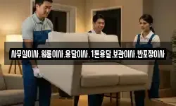 사무실이사.원룸이사.용달이사.1톤용달.보관이사.반포장이사