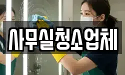 사무실청소업체