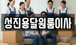 성진용달원룸이사