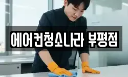 에어컨청소나라 부평점