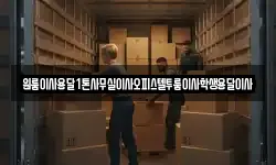 원룸이사용달1톤사무실이사오피스텔투룸이사학생용달이사