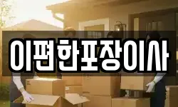 이편한포장이사