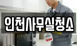 인천사무실청소