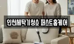 인천세탁기청소 퍼스트홈케어