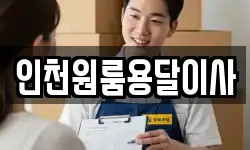 인천원룸용달이사