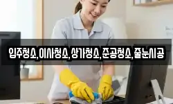 입주청소,이사청소,상가청소,준공청소,줄눈시공