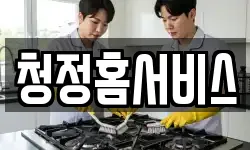 청정홈서비스