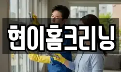 현이홈크리닝