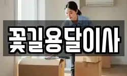 꽃길용달이사