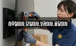 사무실이사,당일이사,보관이사,용달이사
