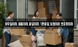 사무실이사.원룸이사.용달이사.1톤용달.보관이사.반포장이사