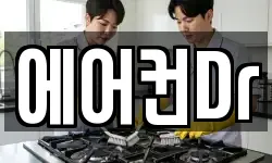 에어컨Dr