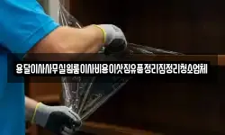 용달이사사무실원룸이사비용이삿짐유품정리집정리청소업체