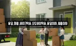 용달,화물,바이크탁송,오토바이탁송,용달이사,원룸이사