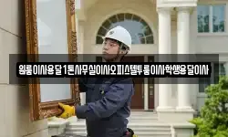 원룸이사용달1톤사무실이사오피스텔투룸이사학생용달이사