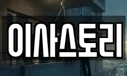 이사스토리