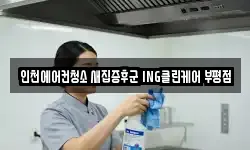 인천에어컨청소 새집증후군 ING클린케어 부평점