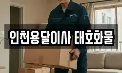 인천용달이사 태호화물