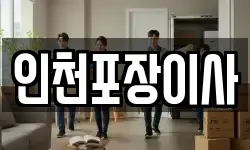 인천 부평구 부평동 이사,용달이사,포장이사,원룸이사,보관이사