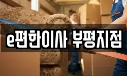 e편한이사 부평지점