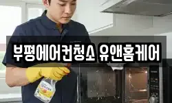 부평에어컨청소 유앤홈케어