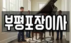 부평포장이사