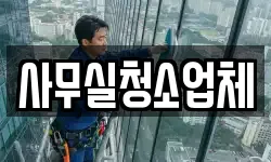사무실청소업체